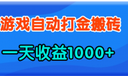 WZ5201 老款游戏自动打金,一天收益1000+ 人人可做,有手就行