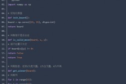 ZX0039 使用Python语言实现一个简单的五子棋程序