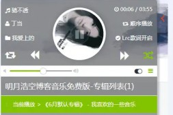 GJ0172 明月浩空音乐播放器Emlog插件修复版