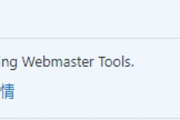 GJ0173 使用网站站长工具的 WordPress 插件,自动将站点 URL 提交至必应搜索引擎