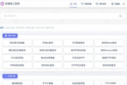 GJ0174 PHP彩虹工具网源码一个多功能工具箱程序支持72种常用站长和开发等工具