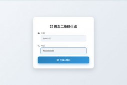 ym8931 鑫影 挪车二维码生成器网站源码2.0