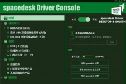 GJ0205 手机当电脑显示器软件-Spacedesk DRIVER中文汉化版 V2.1.19