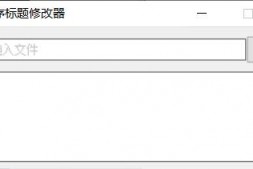 GJ0208 PC软件标题修改器 支持加壳
