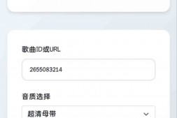 GJ0209 网易云VIP音乐解析+0成本免服务器永新久搭建部署