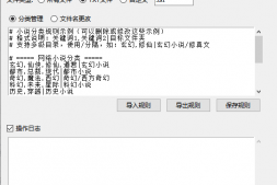 GJ0231 小说文件自动分类整理工具V2.1