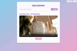 ym8985 全新二次元聚合短视频解析去水印系统源码 自适应双端