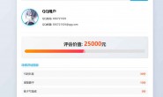 ym9023 QQ号码价值评估网站系统html代码