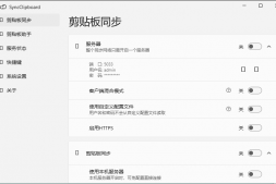 GJ0290 SyncClipboard剪贴板同步v3.0绿色版
