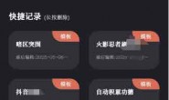 GJ0315 多指连点器v2.0.7会员版 代替你手指点击 实现一些自动化操作